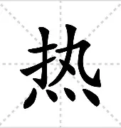 包含热传：Ming球队14人名单全的词条