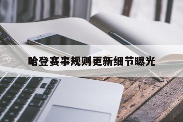 哈登赛事规则更新细节曝光(哈登赛事规则更新细节曝光视频)
